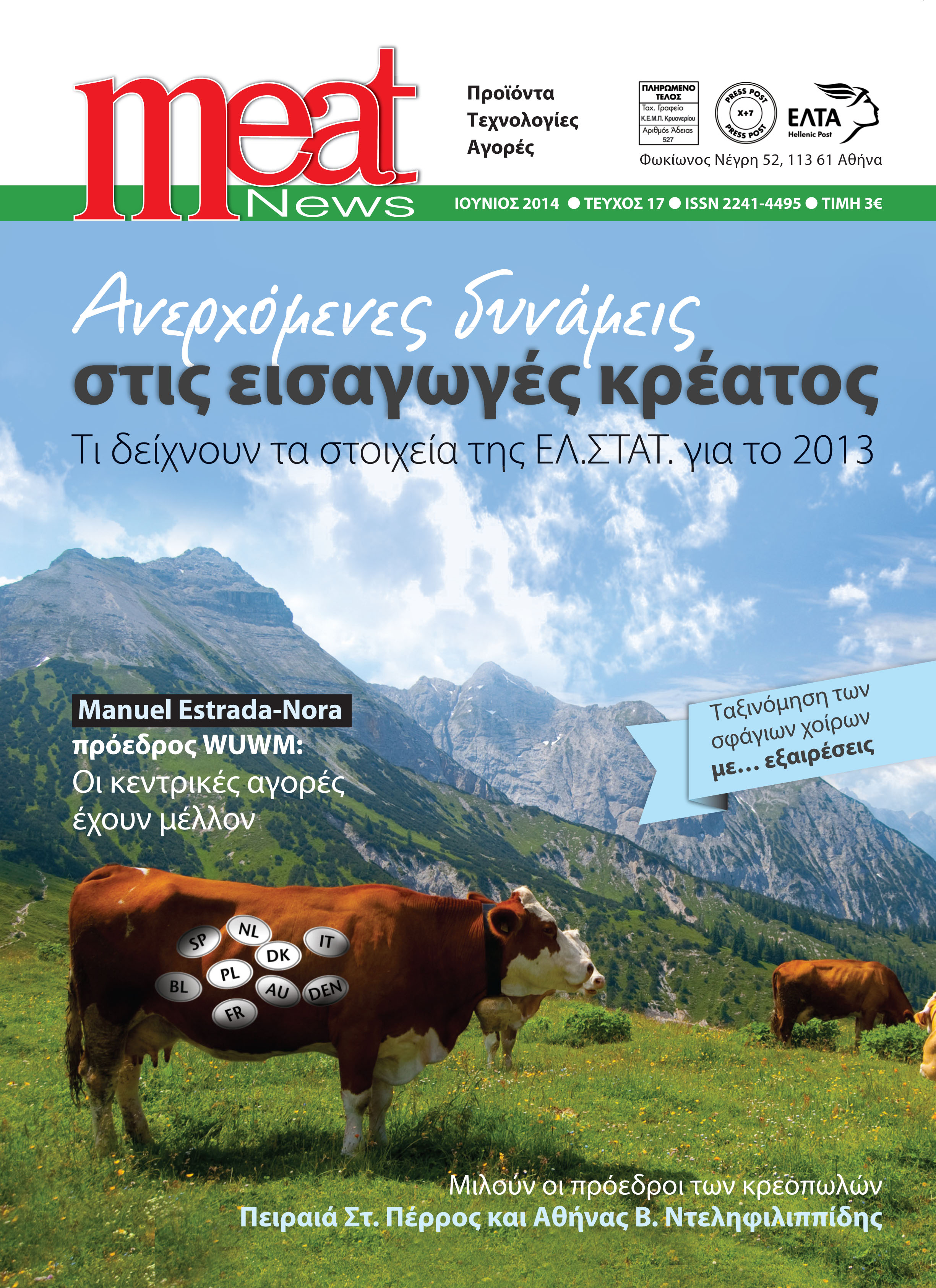 Meat News Τ. 17 | MeatNews.gr