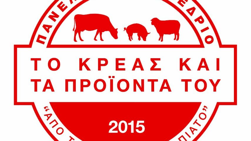 Συνέδριο το Κρέας και τα Προϊόντα του στη Θεσσαλονίκη