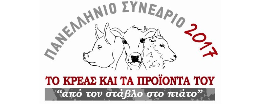 Στη Θεσσαλονίκη 3-5 Φεβρουαρίου 2017 το 5ο Συνέδριο Κρέατος