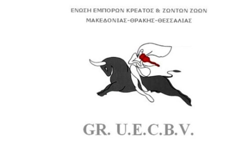 «Πλήρες μέλος της UECBV από το 1982 η Ένωση Εμπόρων Κρέατος Μακεδονίας–Θράκης–Θεσσαλίας»