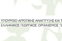 Αναστέλλονται όλα τα προγράμματα κατάρτισης Νέων Γεωργών. Κλειστές και οι έξι ΕΠΑΣ του ΕΛΓΟ