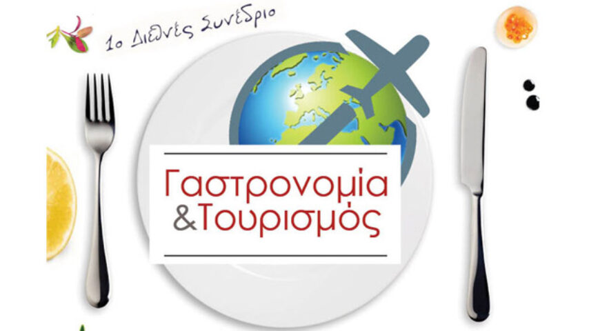 Η θεωρία και η πράξη του γαστρονομικού τουρισμού σε Συνέδριο στο ΤΕΙ Αθήνας
