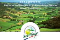 Στις 29 Σεπτεμβρίου η ετήσια εκδήλωση της Bovillage