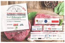 Δημοσιεύτηκε το πλήρες πρόγραμμα του Συνεδρίου Κρέατος 2017