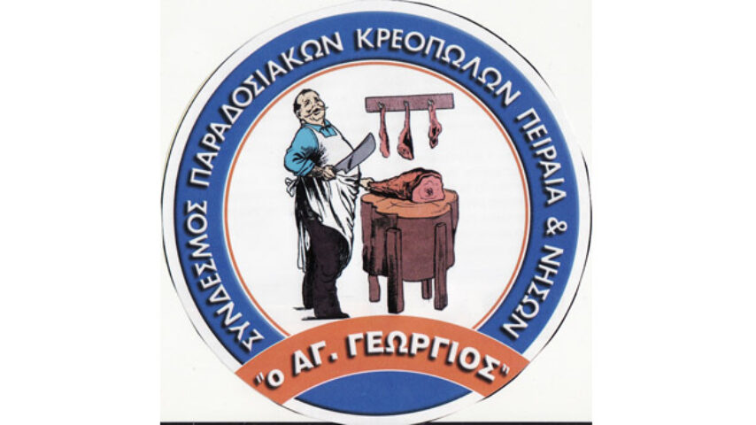 Στις 24 Φεβρουαρίου η ετήσια Γενική Συνέλευση των κρεοπωλών Πειραιά