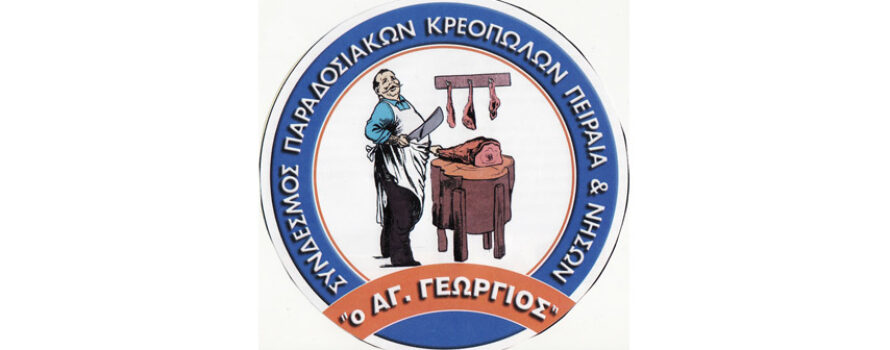 Έκτακτη γενική συνέλευση των κρεοπωλών Πειραιά στις 18/10