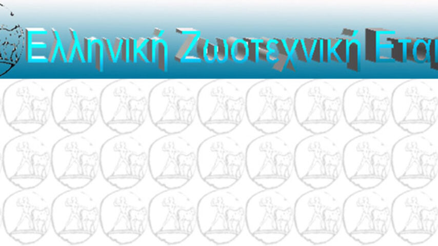 Το πρόγραμμα του 32ου Επιστημονικού Συνεδρίου της Ελληνικής Ζωοτεχνικής Εταιρίας (4-6 Οκτωβρίου)