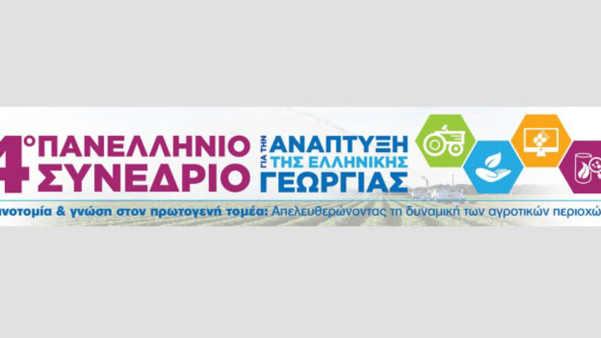 Στις 9-10 Νοεμβρίου το 4o Πανελλήνιο Συνέδριο για την Ανάπτυξη της Ελληνικής Γεωργίας