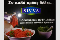 Ημερίδα για κρέατα και κρεατοσκευάσματα κρεοπωλείου από τη Sivvas την Κυριακή 3/12