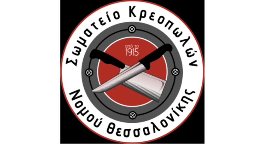 Γενική συνέλευση των κρεοπωλών Θεσσαλονίκης στις 28 Μαρτίου