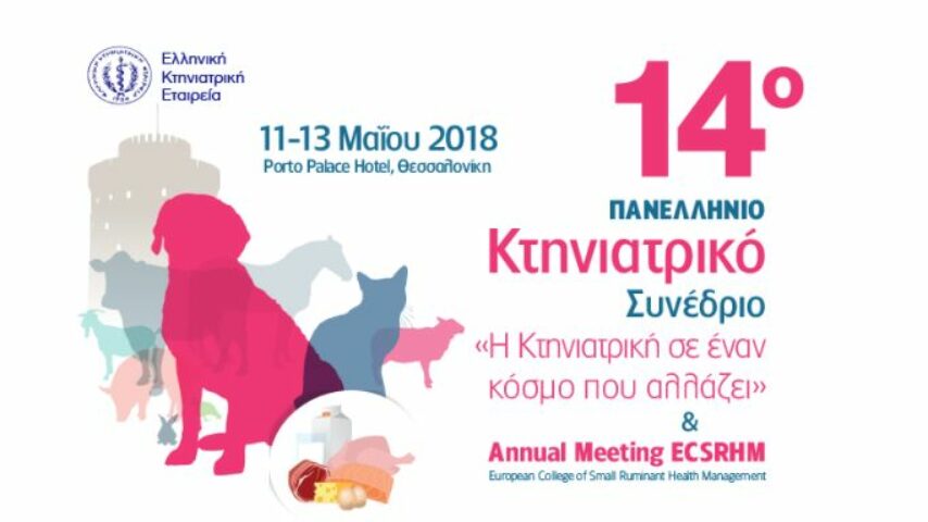 Στη Θεσσαλονίκη 11-13 Μαΐου το 13ο Κτηνιατρικό Συνέδριο