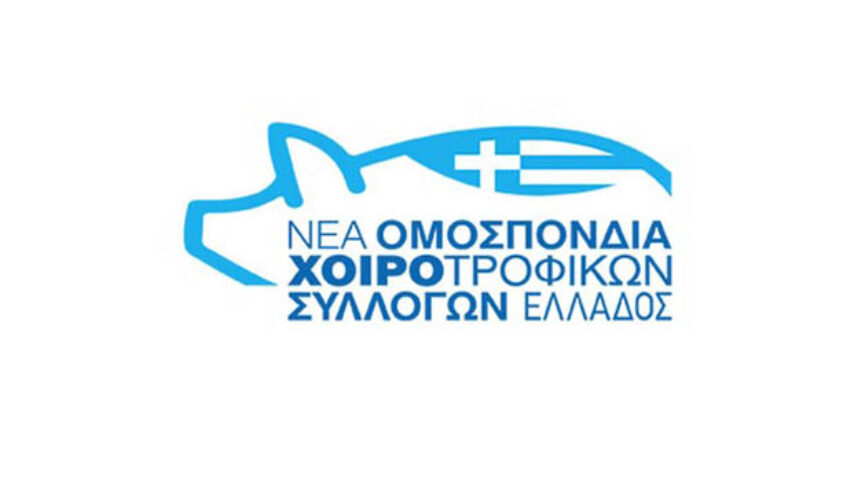 Καινούργιο μέλος στη Νέα Ομοσπονδία Χοιροτροφικών Συλλόγων Ελλάδος