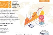 Εκδήλωση για τα επώνυμα προϊόντα κρέατος στη Food Expo από τον ΣΕΒΕΚ