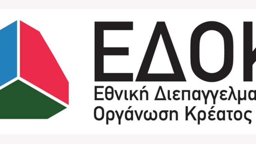 Ενστάσεις της ΕΔΟΚ για το νέο πλαίσιο αναγνώρισης των Διεπαγγελματικών Οργανώσεων