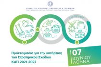 Ημερίδα για το Στρατηγικό Σχέδιο της ΚΑΠ 2021-2027