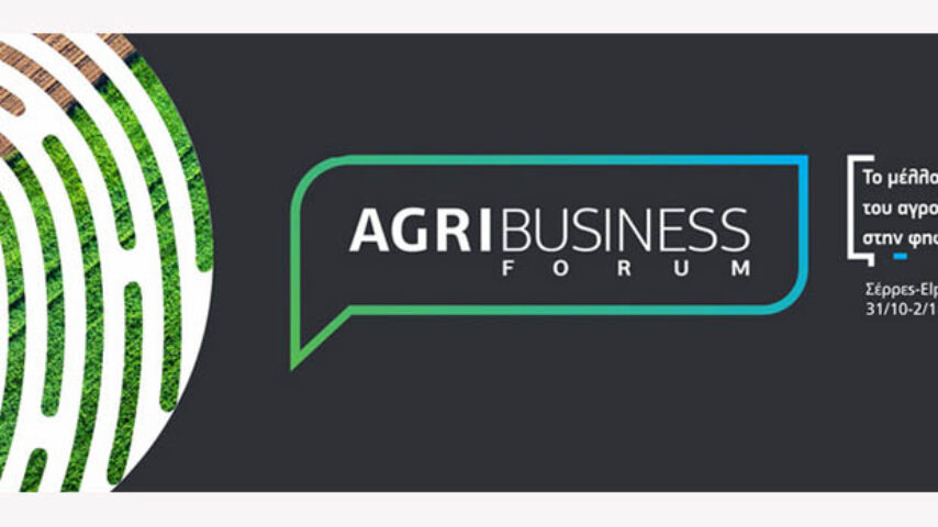 Διεθνές συνέδριο στις Σέρρες για το ψηφιακό μέλλον του αγροδιατροφικού τομέα