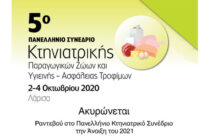 Δεν θα διεξαχθεί το Πανελλήνιο Συνέδριο Κτηνιατρικής της ΕΚΕ – Νέο ραντεβού την Άνοιξη 2021