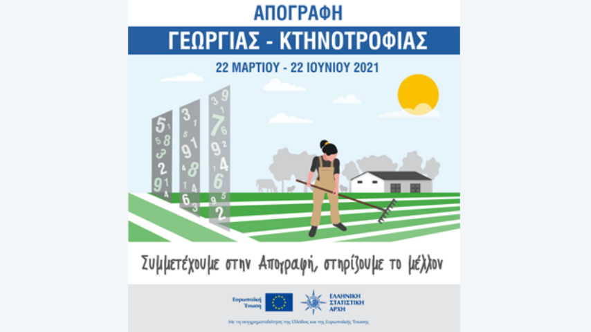 Πώς θα διεξαχθεί η Απογραφή Γεωργίας – Κτηνοτροφίας έτους 2021