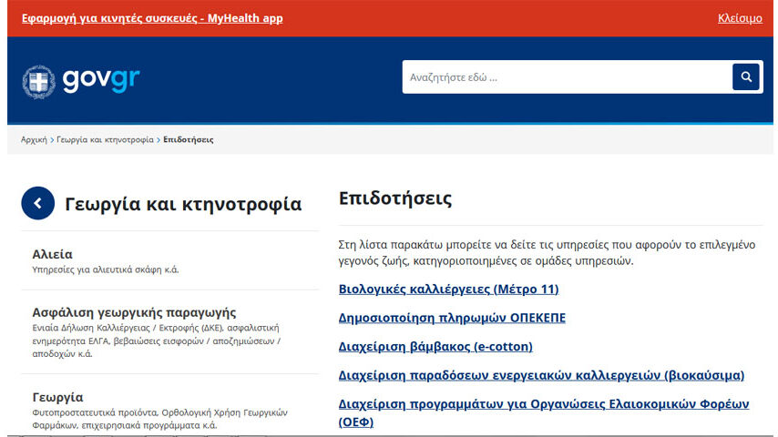 Μέσω του gov.gr οι αιτήσεις ενιαίας ενίσχυσης 2022