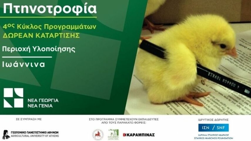 Δωρεάν κατάρτιση εκτροφής  κρεοπαραγωγών πτηνών
