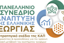 8ο Πανελλήνιο Συνέδριο για την Ανάπτυξη της Ελληνικής Γεωργίας