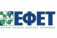 ΕΦΕΤ: Οι γιορτές και η ασφάλεια των τροφίμων