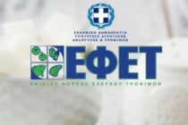 ΕΦΕΤ-Περιφέρεια Δυτικής Ελλάδας: Συνεργασία για την προστασία της δημόσιας υγείας