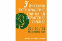 9η Πανευβοϊκή Γιορτή Οικολογικής Γεωργίας και Χειροτεχνίας