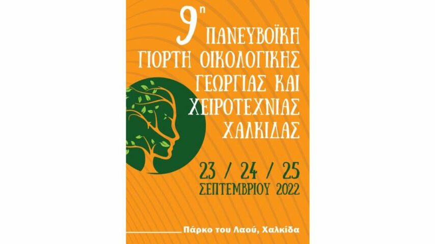 9η Πανευβοϊκή Γιορτή Οικολογικής Γεωργίας και Χειροτεχνίας