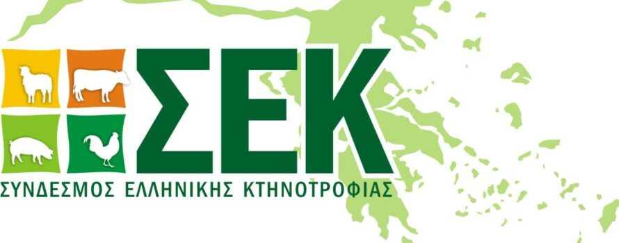 ΣΕΚ: Οι κτηνοτρόφοι απαιτούν πράξεις – Ενίσχυση και όχι απαξίωση