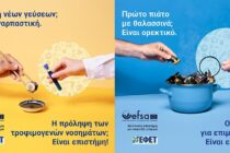 Ευρωπαϊκή εκστρατεία ενημέρωσης για την ασφάλεια των τροφίμων με συμμετοχή του ΕΦΕΤ