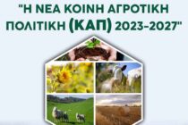 Παρεμβάσεις αποφάσεων της ΚΑΠ από το ΥΠΠΑ για ecoschemes, βιολογική γεωργία, κτηνοτροφία, καλή διαβίωση των ζώων