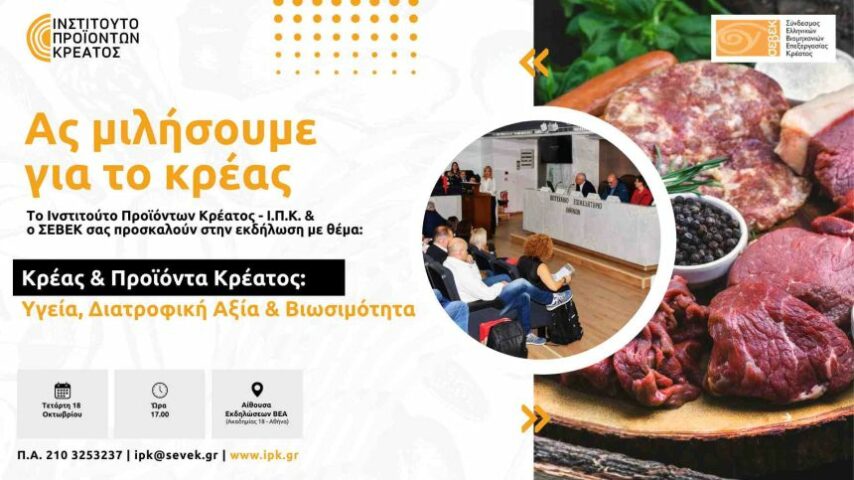 «Ας μιλήσουμε για το Κρέας» – το πρόγραμμα της εκδήλωσης του Ινστιτούτου Προϊόντων Κρέατος