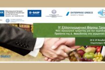 Συνέδριο-πρωτοβουλία του Ελληνογερμανικού Εμπορικού Επιμελητηρίου  για την εξαγωγική δραστηριότητα – Συναντήσεις Β2Β γερμανικών εταιριών με Έλληνες παραγωγούς, 28-29/11/2023 στη Φλώρινα