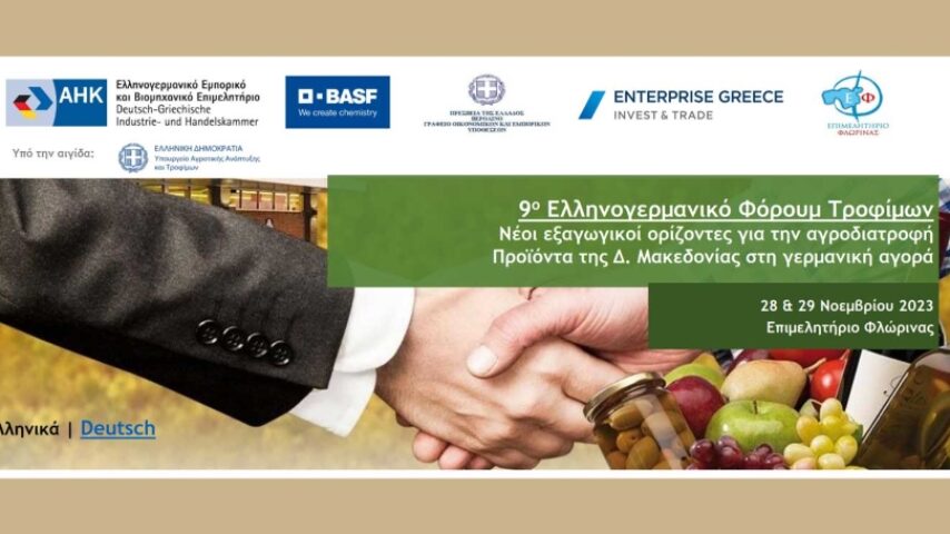 Συνέδριο-πρωτοβουλία του Ελληνογερμανικού Εμπορικού Επιμελητηρίου  για την εξαγωγική δραστηριότητα – Συναντήσεις Β2Β γερμανικών εταιριών με Έλληνες παραγωγούς, 28-29/11/2023 στη Φλώρινα