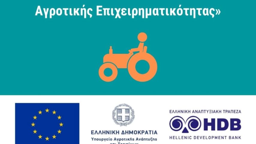 Ενεργοποίηση του Ταμείου Μικρών Δανείων Αγροτικής Επιχειρηματικότητας – 61,5 εκατ. ευρώ συνολικά