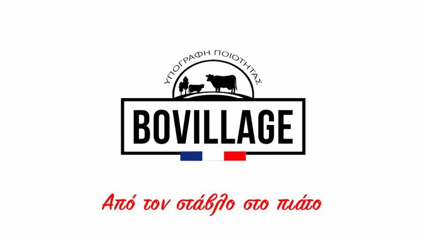 Νέο βίντεο από την Bovillage – Υπογραφή ποιότητας από τον στάβλο στο πιάτο