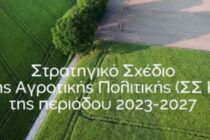 Έξι προτάσεις-τροποποιήσεις της Ελλάδας για το νέο ΣΣ της ΚΑΠ
