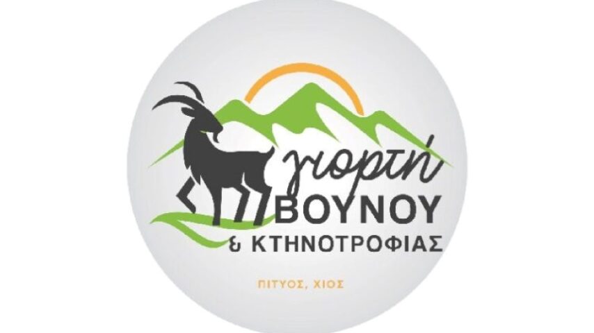5η Γιορτή Βουνού και Κτηνοτροφίας στο Πιτυό της Χίου, 26-28 Ιουλίου