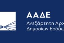 ΑΑΔΕ: Κόβονται κτηνοτροφικές επιδοτήσεις