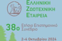 Στο Καρπενήσι, 2-4/10 το 38ο Συνέδριο της Ελληνικής Ζωοτεχνικής Εταιρείας