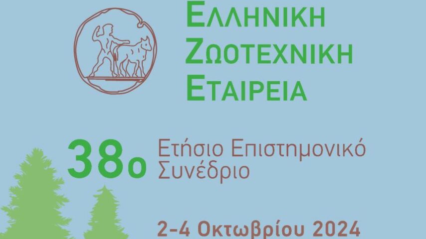 Στο Καρπενήσι, 2-4/10 το 38ο Συνέδριο της Ελληνικής Ζωοτεχνικής Εταιρείας