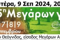 Αγροφεστιβάλ Μεγάρων Γη 5 έως 9 Σεπτεμβρίου