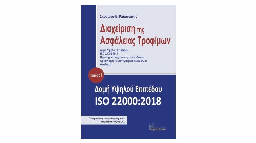 Κυκλοφορεί το βιβλίο Διαχείριση της Ασφάλειας Τροφίμων του Σπ. Ραμαντάνη