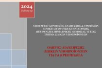 Έκδοση Οδηγού διαχείρισης ΖΥΠ για τα κρεοπωλεία