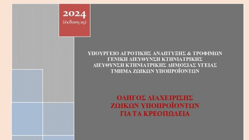 Έκδοση Οδηγού διαχείρισης ΖΥΠ για τα κρεοπωλεία