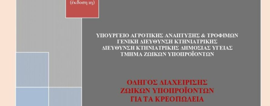 Έκδοση Οδηγού διαχείρισης ΖΥΠ για τα κρεοπωλεία