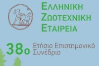 38ο Ετήσιο Επιστημονικό Συνέδριο της Ελληνικής Ζωοτεχνικής Εταιρείας