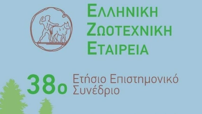 38ο Ετήσιο Επιστημονικό Συνέδριο της Ελληνικής Ζωοτεχνικής Εταιρείας