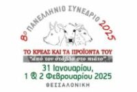 8o Πανελλήνιο Συνέδριο Το Κρέας και τα Προϊόντα του